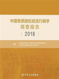 《中国骨质疏松症流行病学调查报告2018》-中国疾病预防控制中心慢性非传染性疾病预防控制中心