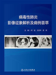 《病毒性肺炎影像征象解析及病例荟萃》-何波