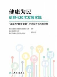 《健康为民信息化技术发展实践：“互联网＋医疗健康”示范服务优秀案例集》-国家卫生健康委规划发展与信息化司