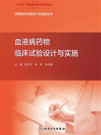 《血液病药物临床试验设计与实施》-陈方平