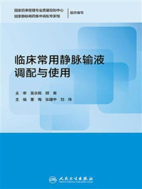 《临床常用静脉输液调配与使用》-吴永佩