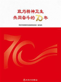 《致为精神卫生共同奋斗的70年》-国家卫生健康委员会疾病预防控制局