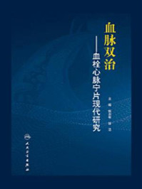 《血脉双治：血栓心脉宁片现代研究》-杨洪军