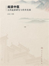 《闽派中医儿科流派研究与传承发展》-郑健