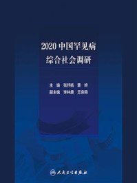 《2020中国罕见病综合社会调研》-张抒扬