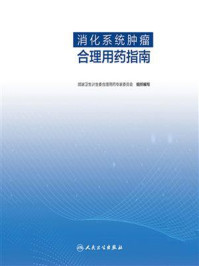 《消化系统肿瘤合理用药指南》-国家卫生计生委合理用药专家委员会