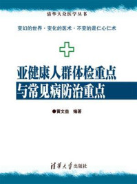 《亚健康人群体检重点与常见病防治重点》-黄文益