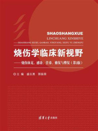 《烧伤学临床新视野：烧伤休克、感染、营养、修复与整复（第2版）》-盛志勇