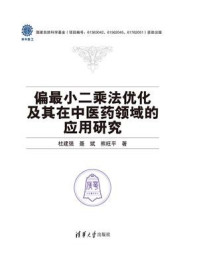 《偏最小二乘法优化及其在中医药领域的应用研究》-杜建强