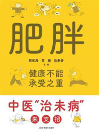 《肥胖，健康不能承受之重：中医“治未病”来支招》-郁东海