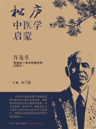 《松庐中医学启蒙：万友生寒温统一学术思想传承文稿之一》-万兰清