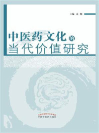 《中医药文化的当代价值研究》-袁纲