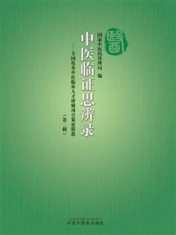 《中医临证思辨录：全国优秀中医临床人才研修项目策论精选·第2辑》-国家中医药管理局