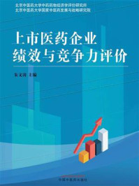 《上市医药企业绩效与竞争力评价》-朱文涛