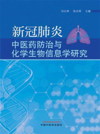 《新冠肺炎中医药防治与化学生物信息学研究》-刘永琦