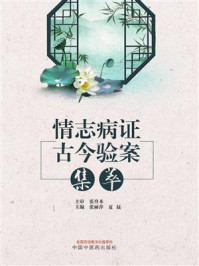 《情志病证古今验案集萃》-张登本