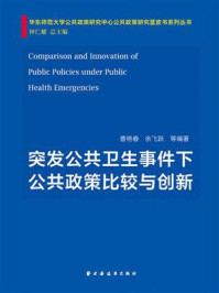 《突发公共卫生事件下公共政策比较与创新》-曹艳春