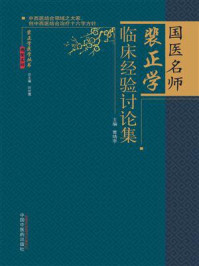 《裴正学临床经验讨论集》-曹靖宇