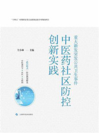 《重大新发突发公共卫生事件中医药社区防控创新实践》-仝小林