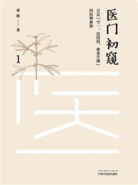 《医门初窥 1：立足“守一、法阴阳、参变升降”的医理参悟》-曹毅