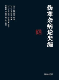 《伤寒杂病论类编》-内藤希哲