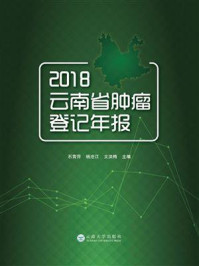 《2018云南省肿瘤登记年报》-石青萍