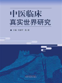 《中医临床真实世界研究》-刘建平