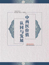 《中西医价值认同与发展》-田书立