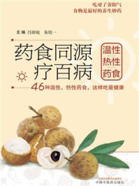 《药食同源疗百病：温性、热性药食》-吕沛宛