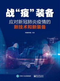 《战“疫”装备：应对新冠肺炎疫情的新技术和新装备》-华信研究院