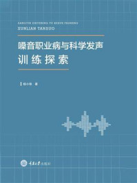 《嗓音职业病与科学发声训练探索》-杨小锋