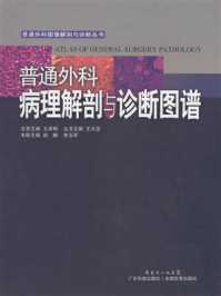 《普通外科病理解剖与诊断图谱》-李玉军