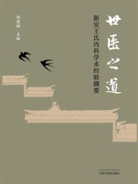 《世医之道：新安王氏内科学术经验撷要》-胡建鹏