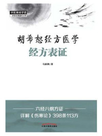 《胡希恕经方医学：经方表证》-马家驹