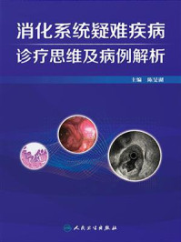《消化系统疑难疾病诊疗思维及病例解析（第2辑）》-陈旻湖