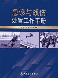 《急诊与战伤处置工作手册》-尹文