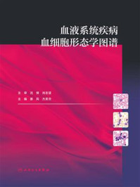 《血液系统疾病血细胞形态学图谱》-姜凤