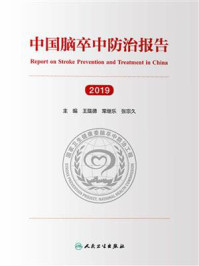 《中国脑卒中防治报告 2019》-王陇德