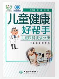 《儿童健康好帮手：儿童眼科疾病分册》-于刚