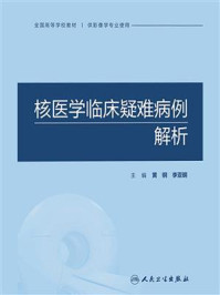 《核医学临床疑难病例解析》-黄钢