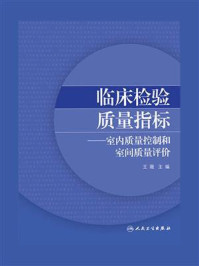 《临床检验质量指标：室内质量控制和室间质量评价》-王薇