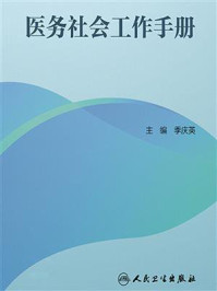 《医务社会工作手册》-季庆英