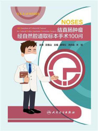 《结直肠肿瘤经自然腔道取标本手术100问》-胡军红