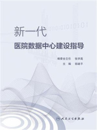 《新一代医院数据中心建设指导》-胡建平