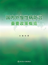 《国内外慢性病防治重要政策概览》-张勇