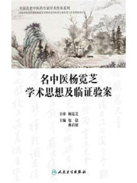 《名中医杨霓芝学术思想及临证验案》-包崑