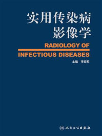 《实用传染病影像学》-李宏军