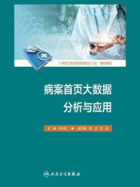 《病案首页大数据分析与应用》-肖兴政