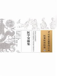 《医学穷源集》-王肯堂