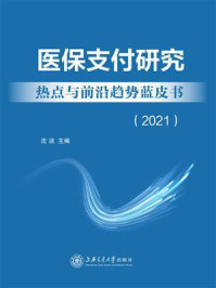 《医保支付研究热点与前沿趋势蓝皮书（2021）》-沈洁